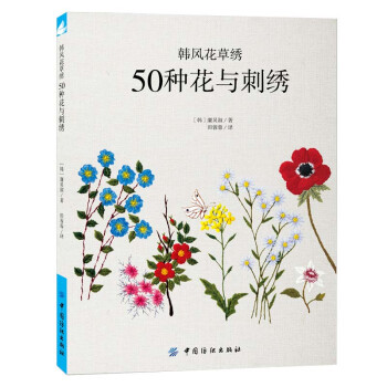 韩风花草绣 50种花与刺绣