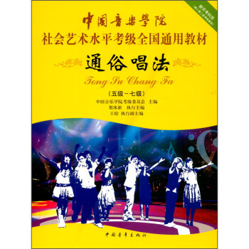 中国音乐学院社会艺术水平考级全国通用教材 通俗唱法（五级～七级）