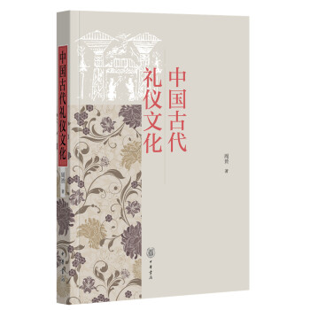 中国古代礼仪文化