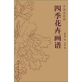 四季花卉画谱/中国画线描