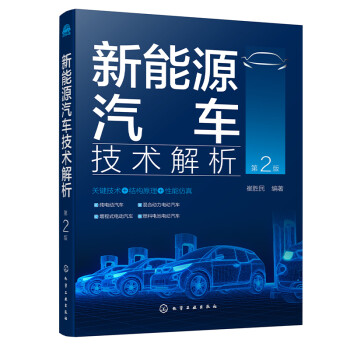 新能源汽车技术解析（第2版）：关键技术+结构原理+性能仿真 下载