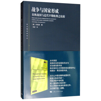 战争与国家形成：春秋战国与近代早期欧洲之比较 [War and State Formation in Ancient China and Early Modern Europe Victoria Tin-Bor Hui] 下载