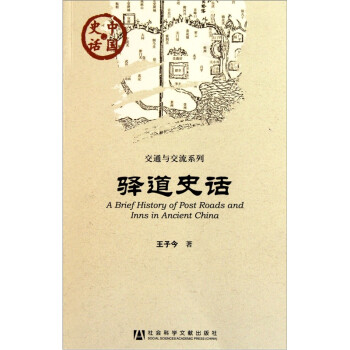 中国史话·交通与交流系列：驿道史话 [A Brief History of Post Roads and Inns in Ancient China] 下载