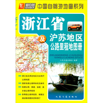 浙江省及沪苏地区公路里程地图册（2022版） 下载