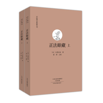中国禅宗典籍丛刊：正法眼藏（套装上下册） 下载