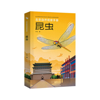 北京自然观察手册 昆虫 无穷小亮张辰亮推荐 计云博物科普 下载