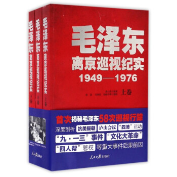 毛泽东离京巡视纪实（1949-1976 套装上中下册）