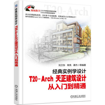 经典实例学设计 T20-Arch 天正建筑设计从入门到精通 下载