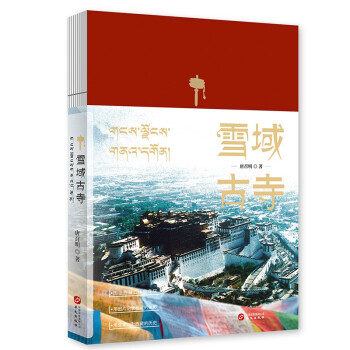 雪域古寺（图话西藏五十座寺院，用图片记录西藏的色彩，用文字勾勒西藏的历史） 下载