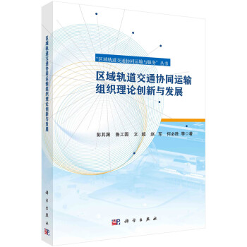 区域轨道交通协同运输组织理论创新与发展 下载