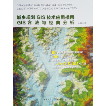 城乡规划GIS技术应用指南GIS方法与经典分析 下载