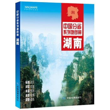 2022年全新修订 湖南地图册（标准行政区划 交通旅游 乡镇村庄 办公出行 全景展示）-中国分省系列
