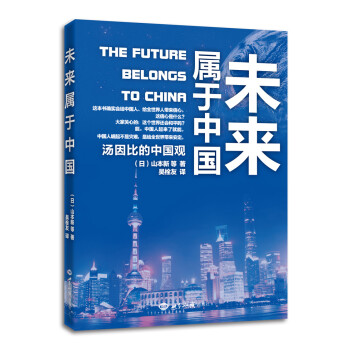 未来属于中国：汤因比的中国观 下载
