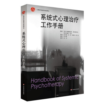 系统式心理治疗工作手册（心理治疗经典与前沿译丛）