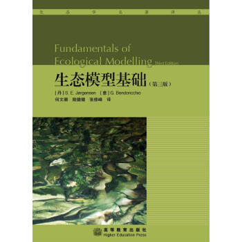 生态学名著译丛：生态模型基础（第3版） [Fundamentals of Ecological Modelling] 下载