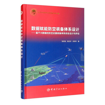 航天科技出版基金 数据赋能防空装备体系设计：基于大数据的防空武器装备体系综合设计与评估 下载