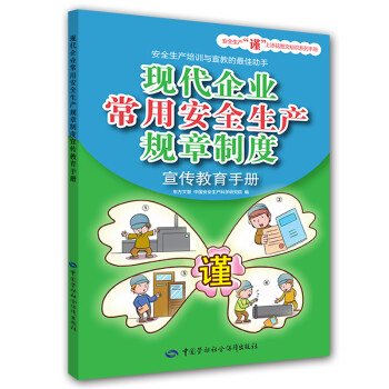 现代企业常用安全生产规章制度宣传教育手册 安全生产月推荐用书 下载