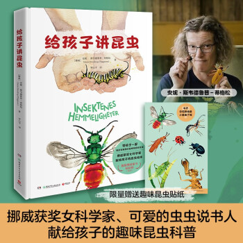 给孩子讲昆虫（挪威获奖女科学家献给孩子的昆虫绘本，雄踞挪威2019童书畅销榜！） 下载