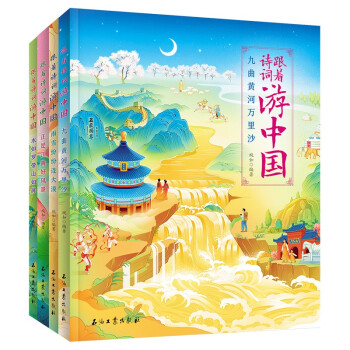跟着诗词游中国 套装共4册 下载