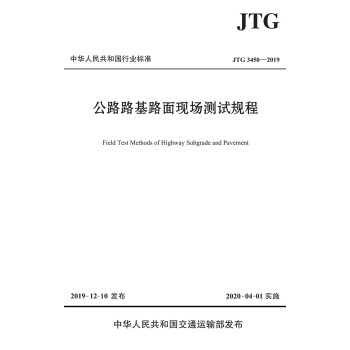 公路路基路面现场测试规程（JTG 3450—2019） 下载