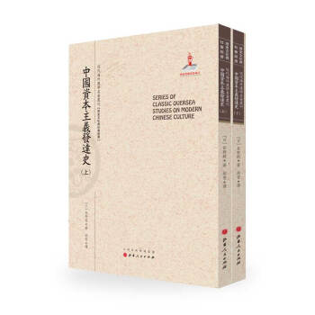 中国资本主义发达史（套装上下册）/近代海外汉学名著丛刊·历史文化与社会经济 下载