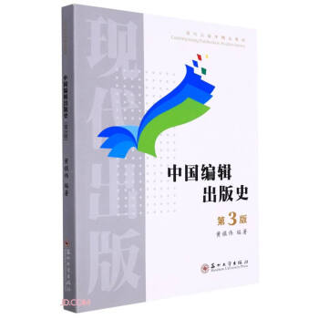 中国编辑出版史（第3版） 下载