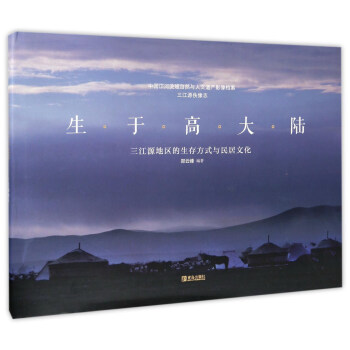 生于高大陆 三江源地区的生存方式与民居文化/中国江河流域自然与人文遗产影像档案