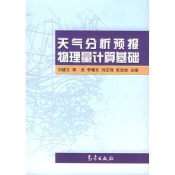 天气分析预报物理量计算基础 下载