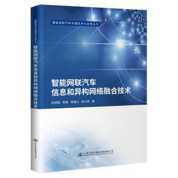 智能网联汽车信息和异构网络融合技术 下载