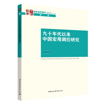 九十年代以来中国宏观调控研究 宏观经济调控政策 中国经济 历史回顾 下载