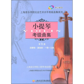 小提琴考级曲集（第1册）（附CD光盘3张） 下载