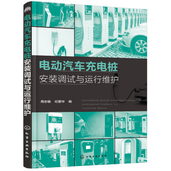 电动汽车充电桩安装调试与运行维护 下载