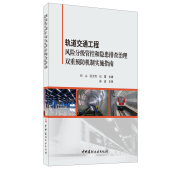 轨道交通工程风险分级管控和隐患排查治理双重预防机制实施指南 下载