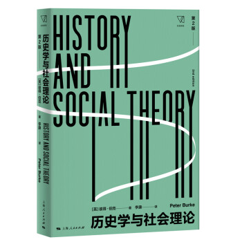 历史学与社会理论（第2版）