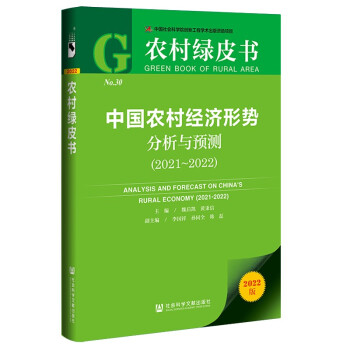 农村绿皮书：中国农村经济形势分析与预测（2021~2022） 下载