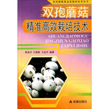 双孢蘑菇精准高效栽培技术·食用菌精准高效栽培技术丛书 下载