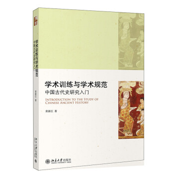 学术训练与学术规范——中国古代史研究入门 下载