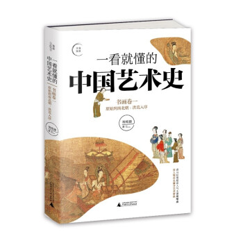 一看就懂的中国艺术史（书画卷一） 下载