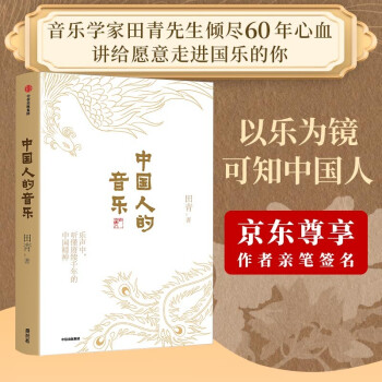【作者亲笔签名】中国人的音乐 乐声中听懂赓续千年的中国精神 田青 著 下载