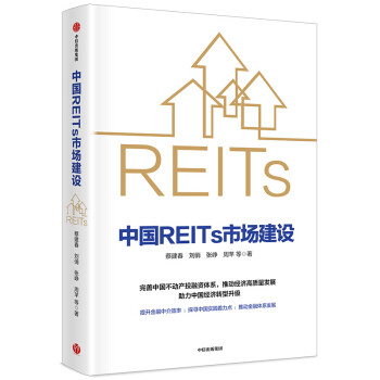 中国REITs市场建设 中信出版社 下载