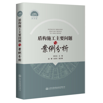 盾构施工主要问题与案例分析 下载