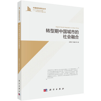 转型期中国城市的社会融合 [Migrant Social Integration in Urban China] 下载