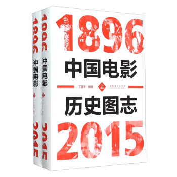 中国电影历史图志（1896-2015 套装上下册）
