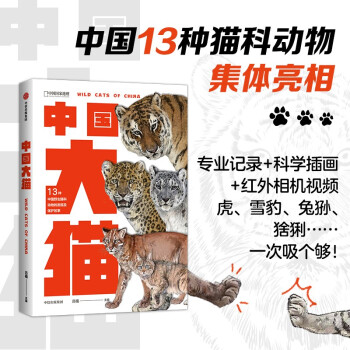 包邮 中国大猫 13种野生猫科动物的发现及保护故事 中国国家地理 吕植 著