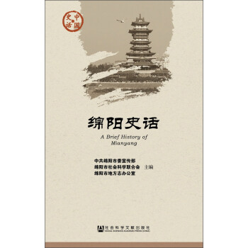 中国史话·社会系列：绵阳史话 [A Brief History of Mianyang] 下载