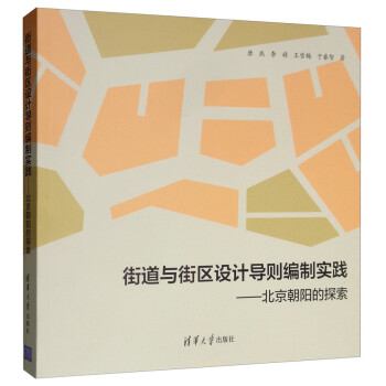 街道与街区设计导则编制实践：北京朝阳的探索 下载