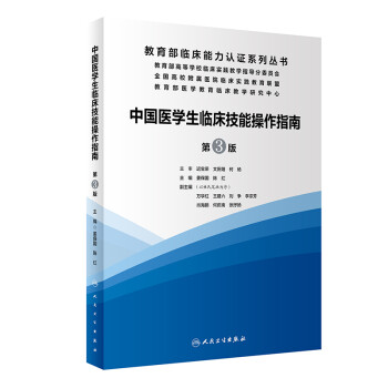 中国医学生临床技能操作指南（第3版/配增值） 下载