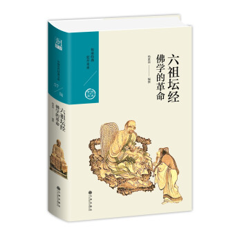 六祖坛经：佛学的革命（中国历代经典宝库第六辑） 下载