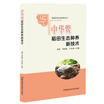 家庭农场生态种养丛书:中华鳖稻田生态种养新技术 下载