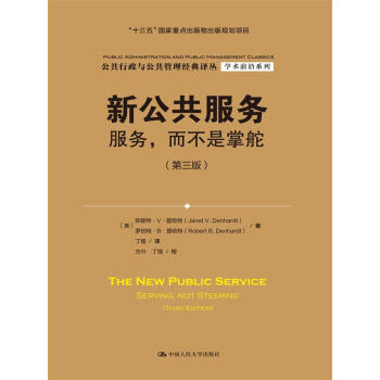 新公共服务：服务，而不是掌舵（第三版）（公共行政与公共管理经典译丛） 下载